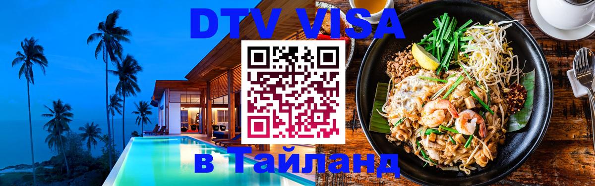 Visa ДТВ Тайланд помощь 