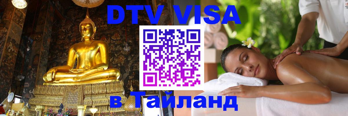 Долгосрочная виза DTV в Тайланд 